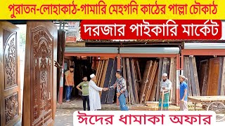 পুরাতন কাঠের দরজা চৌকাঠ কারখানা থেকে কিনুন| Door price in Bangladesh মেহগনি,লোহাকাঠ,বার্মাটিক