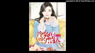 《冷枭的契约情人》有声小说第168集