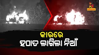 ରାସ୍ତାରେ ଯାଉଥିବା କାରରେ ହଠାତ ଲାଗିଗଲା ନିଆଁ | NandighoshaTV