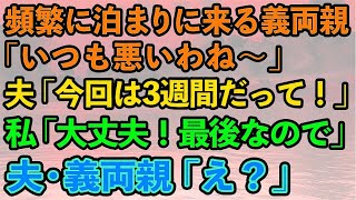 【スカッとする話】頻繁に泊まりに来る義両親「いつも悪いわね！」夫「今回は3週間ね！」私「大丈夫ですよ！今回で最後なので」夫\u0026義両親「え？」→離婚届を置いて出て行った結果