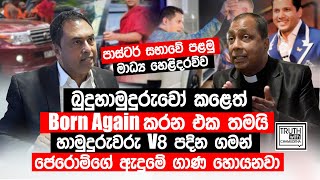 හාමුදුරුවරු V8 පදින ගමන් ජෙරොම්ගේ ඇදුමේ ගාණ හොයනවා @TruthwithChamuditha