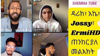 አኬ ከወንድም እህቶች ጋር Tiktok ከ13ሺ በላይ ሰዉ ተከታተላቸዉ የሚደንቅ ዉይይት #orthodox #ake#jossy#ermihd#apostolicanswers