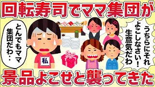 【モンペ集団】回転寿司で遭遇したママ集団が「景品をよこせ！」と襲ってきた【女イッチの修羅場劇場】2chスレゆっくり解説