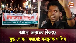 আমরা ভারতের বিরুদ্ধে যুদ্ধ ঘোষণা করবো: সমন্বয়ক গালিব | Sylhet | Channel 24