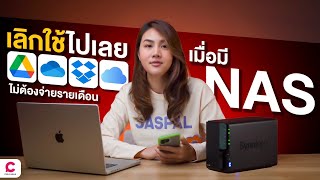 รีวิว Synology NAS - Gadget ติดบ้านยุคใหม่ ไม่ง้อคลาวด์ l Ceemeagain