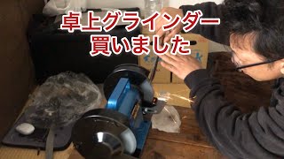 【DIY】卓上グラインダー　レビュー