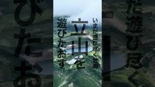 【北アルプスの立山に登る】いまだ遊び尽くせぬ立山を遊びたおす #立山 #立山黒部アルペンルート #北アルプス #登山 #Shorts