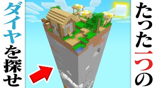 【マインクラフト】トラップだらけの1チャンクに隠された「たった一つのダイヤ」を探せ【マイクラ】