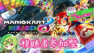 【視聴者参加型】眠れるまで私とマリカしませんか【マリオカート8DX】