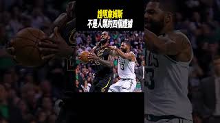 證明詹姆斯不是人類的四個證據#籃球#nba