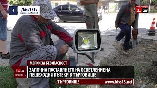 Осветяват пешеходни пътеки в Търговище