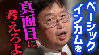 【※議論をしたくないワケ】呆れたことにベーシックインカムが進まない理由はコレですよ…【竹中平蔵/賃金/炎上/労働/岡田斗司夫/切り抜き/テロップ付き/For education】