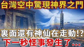 就在剛剛萬人目睹！台灣空中驚現「神界之門」，裏面還有神仙在走動！ ？下一秒怪事發生了...現場曝光千萬信眾驚呆！