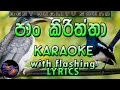 Pan Kiriththa Karaoke with Lyrics (Without Voice)