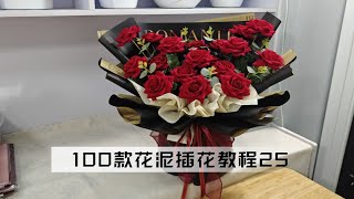 沐子知卉  100款花泥插花包装教程25款