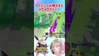 【ポケモンユナイト】味方を守るために、前に出た結果！魅惑のボディでメロメロに💕