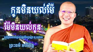 កូនមិនយល់ម៉ែ និង ម៉ែមិនយល់កូន សម្ដែងដោយម្ចាស់គ្រូវជិរប្បញ្ញោ គូ សុភាព ព្រះធម៌ អប់រំចិត្ត