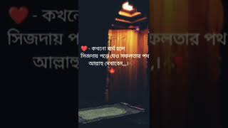 সিজদায় পড়ে দোয়া করো সবাই। #islamicvideo #আলোর #প্রদীপ