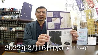 着物屋の日報　2022年2月16日(水)　#004