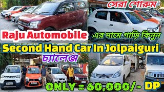 জলপাইগুড়িতে সেকেন্ড হ্যান্ড কার🚗 সেকেন্ড হ্যান্ড কার বিক্রয়ের জন্য🔥 সেকেন্ড মোটর