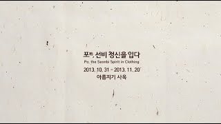 2013 아름지기 기획전시 포, 선비 정신을 입다 展 현대파트