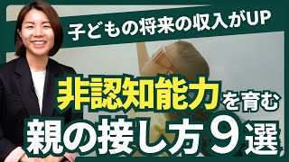 【元教師解説】子どもの「生きる力」を育む！非認知能力を高める親の関わり方｜幼児、小学生、中学生、高校生｜子育て