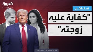 تفاعلكم | ترامب: لن أرحّل الأمير هاري.. كفاية عليه زوجته!