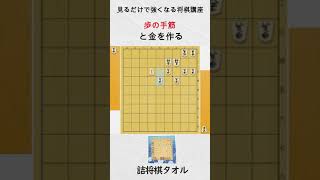 【見るだけで強くなる将棋講座】と金を作る　#Shorts