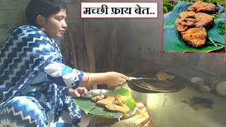 गावाकडे चुलीवर मच्छी फ्रायचा बेत | machhi fry recipe in marathi