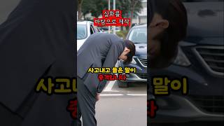 사고내고 들은 말이 충격입니다. #썰 #실화 #실화사연