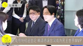 信傳媒影音新聞/完成總統初選登記 賴清德：讓台灣成為民主世界的MVP