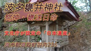 波多甕井神社（高市郡高取町羽内235）（奈良の爺々）