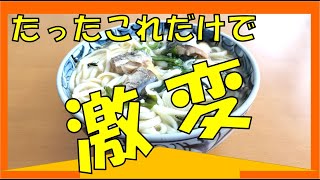 簡単な一工夫で安い乾麺うどんが劇的に変わる「サバうどん」の紹介