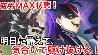 【このファン】アリーナ更新！疲労MAX状態！明日に備えて気合いで駆け抜ける！！