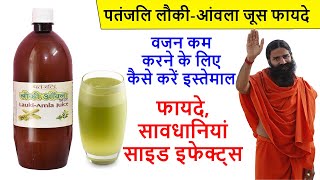 Patanjali Lauki Amla Juice ke Fayde \u0026 Review in Hindi | कितना असरदार