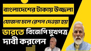 বিজেপির অফিসিয়াল মুখপত্র জানালেন বাংলাদেশের টাকায় ভারতবর্ষে প্রধানমন্ত্রী উজ্জ্বলা যোজনা চলে