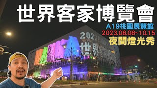 2023 世界客家博覽會 桃園展覽館 桃園景點