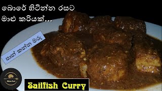 බොරේ හිටින්න රසට මාළු කරියක් | Sailfish Curry | Thalapath malu curry | Fish Curry |Kitchen Food