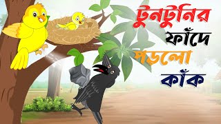 টুনটুনির ফাঁদে পড়লো কাঁক । tuntunir fade kak । bangla cartoon golpo। thakurmar jhuli cartoon। adroit