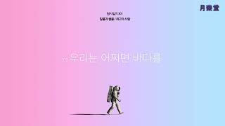 달탐사소년단 - 03 우리는 어쩌면 바다를 건너 [Official Audio]