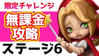 【ローモバ】ブリキの人形 アストレ　限定チャレンジ 攻略【ステージ6】