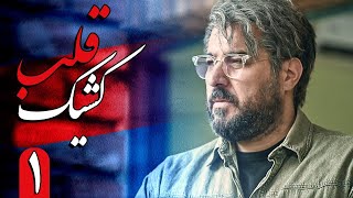 سریال کشیک قلب - قسمت 1 | Serial Keshike Ghalb - Part 1