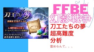 【FFBE幻影戦争】刀工の夢　超高難易度EXクエスト　ミッション達成　マップ分析【WAR OF THE VISIONS FFBE】【攻略】