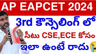 Ap EAMCET 3rd కౌన్సెలింగ్ సీట్లు ఎన్ని? 2024 || Ap EAPCET Councelling Update Today 💯