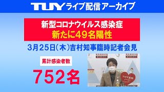 3/25（木）新型コロナウイルス感染症　吉村知事臨時記者会見