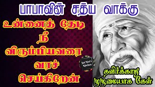 பாபாவின் சத்ய வாக்கு👍🙏உன்னைத் தேடி நீ விரும்பியவரை வரச் செய்கிறேன்🙏🤩தவிர்க்காது முழுமையாக கேள்👍👍🙏🙏