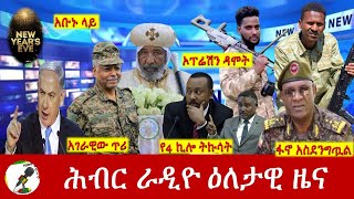 Hiber Radio Daily Ethiopia News Dec 31, 2023, | ሕብር ራዲዮ ዕለታዊ ዜና