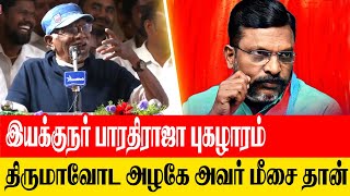 திருமாவோட அழகே அவர் மீசை தான் | இயக்குநர் இமயம் பாரதிராஜா புகழாரம்