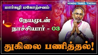 துகிலை பணித்தல்! | நேயமுடன் நாச்சியார் 3 | Episode 3 | HTT