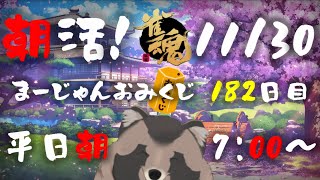 【朝活】たぬきいちのまーじゃんおみくじ 182日目【雑談】